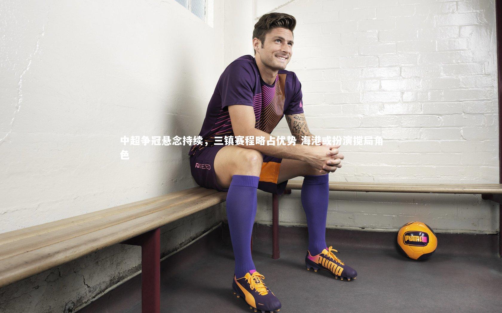 中超争冠悬念持续,三镇赛程略占优势 海港或扮演搅局角色