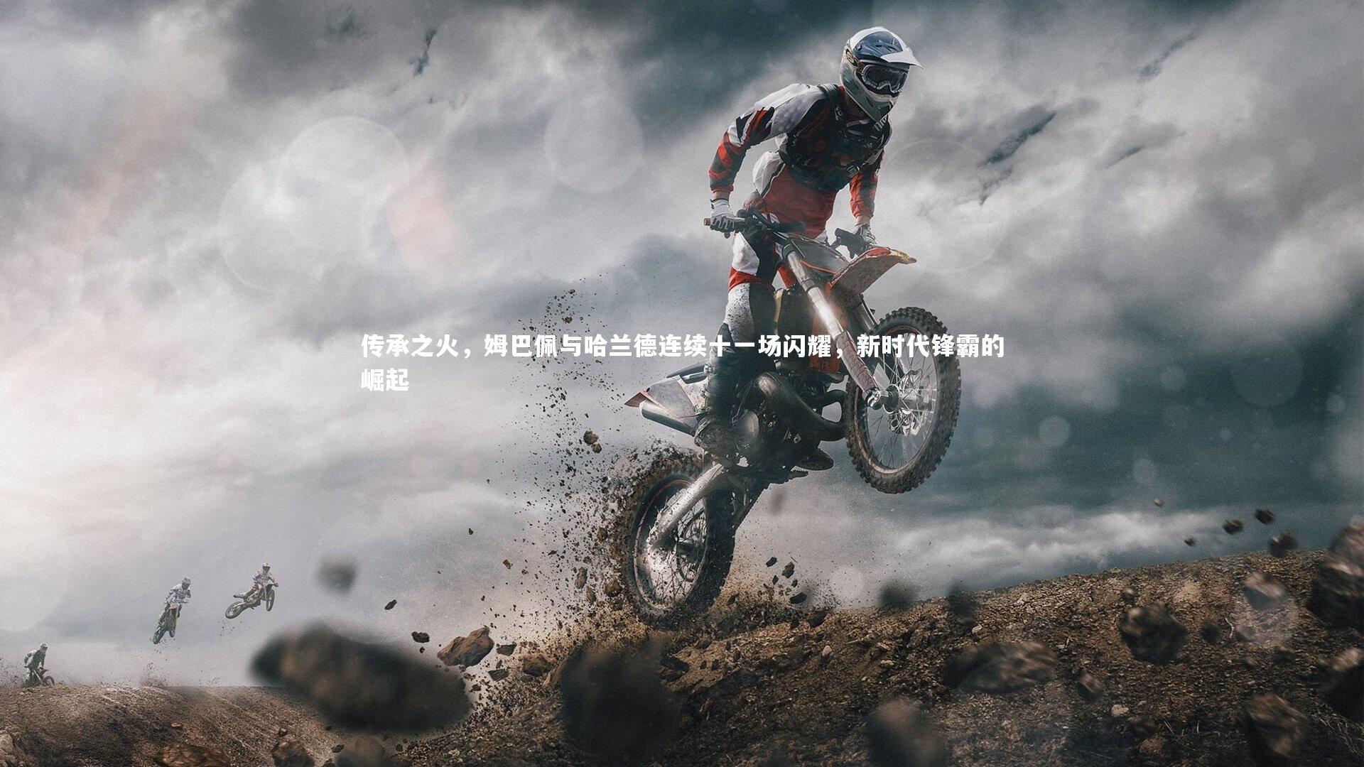 C7娱乐大舞台：传承之火，姆巴佩与哈兰德连续十一场闪耀，新时代锋霸的崛起