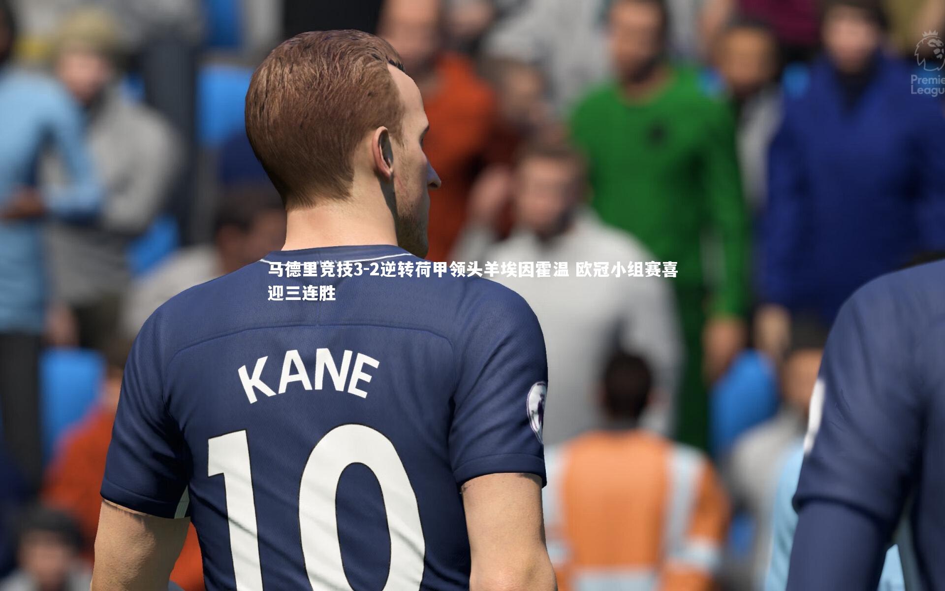 C7娱乐大舞台：马德里竞技3-2逆转荷甲领头羊埃因霍温 欧冠小组赛喜迎三连胜