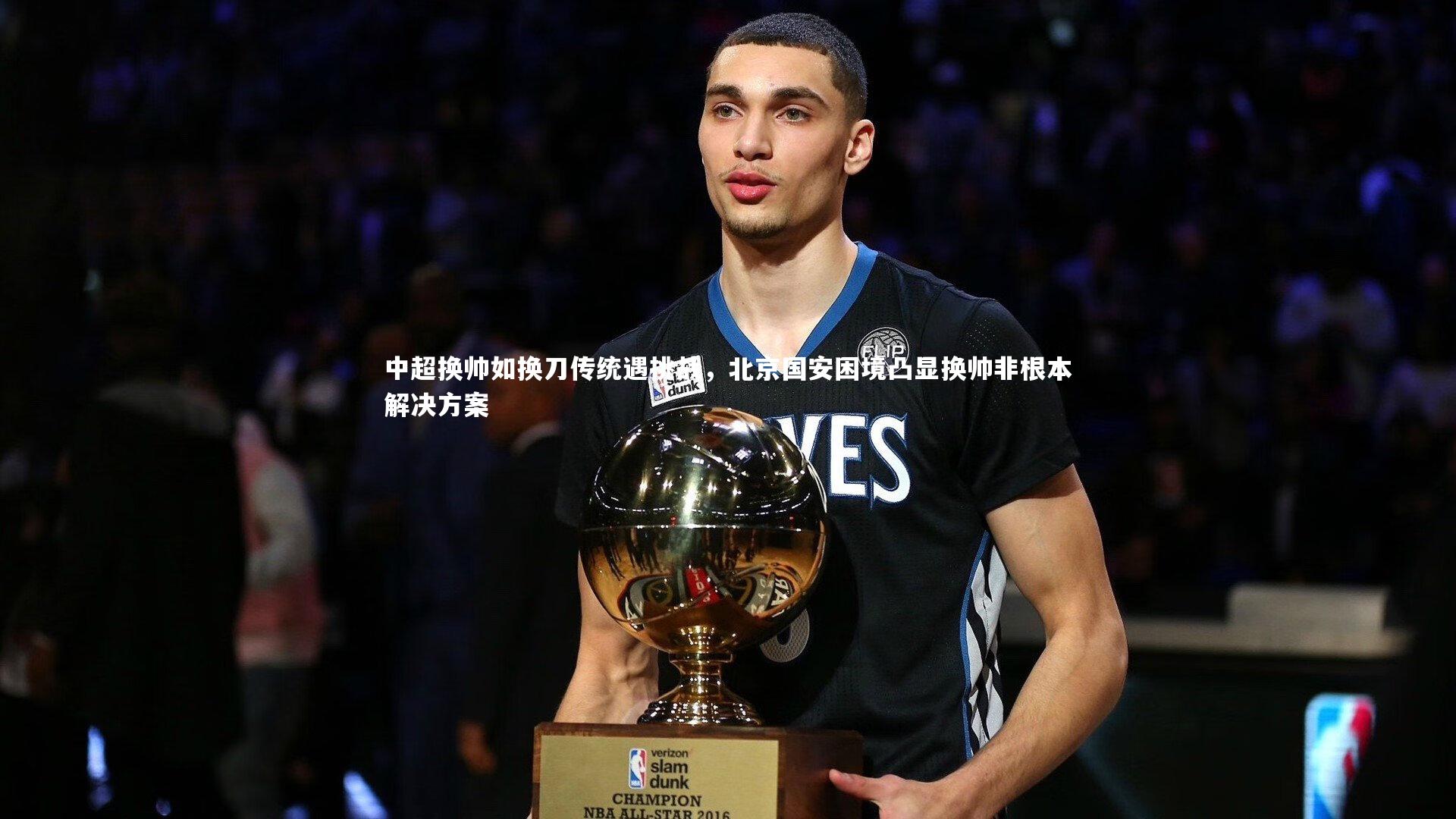 中超换帅如换刀传统遇挑战,北京国安困境凸显换帅非根本解决方案