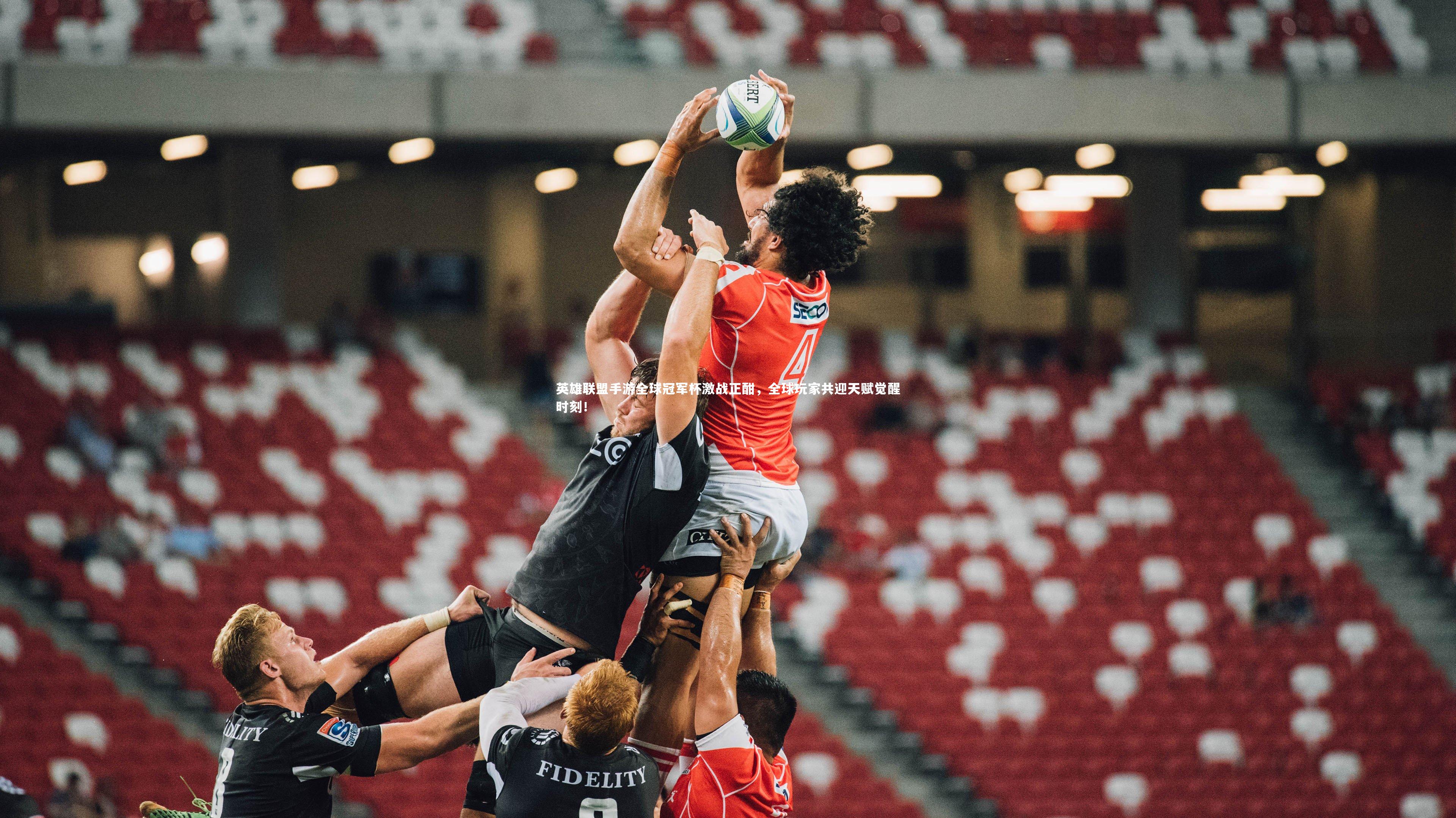 【C7娱乐官方网站】英雄联盟手游全球冠军杯激战正酣，全球玩家共迎天赋觉醒时刻！