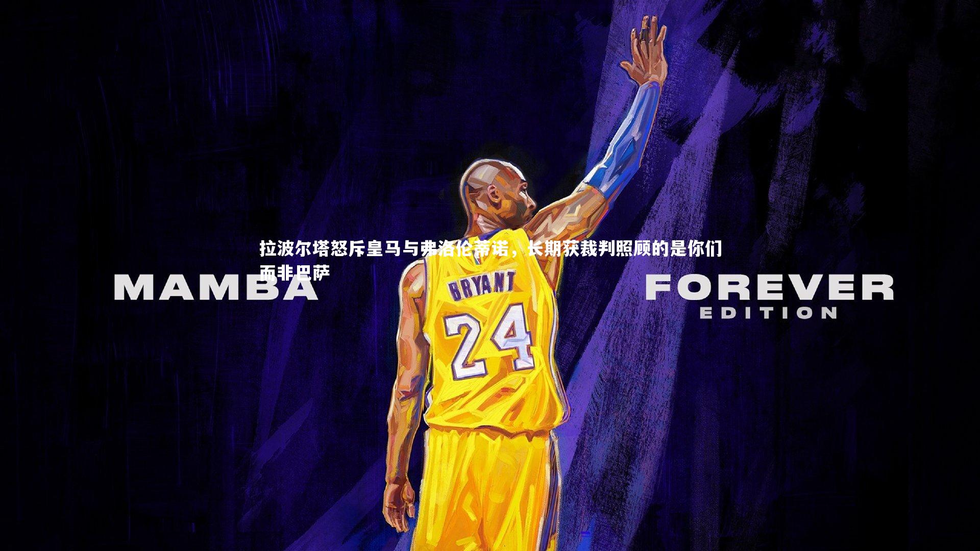 C7娱乐官方网站-拉波尔塔怒斥皇马与弗洛伦蒂诺，长期获裁判照顾的是你们而非巴萨