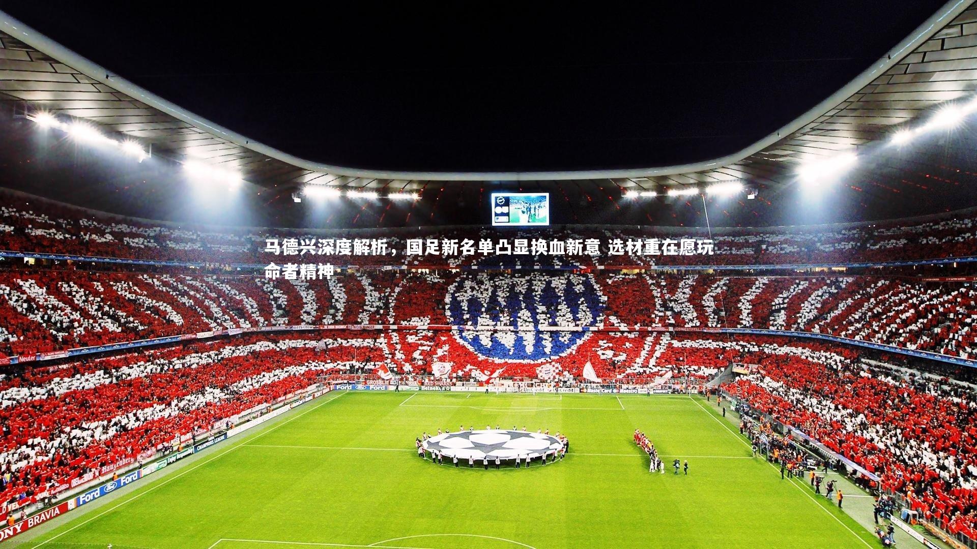 马德兴深度解析,国足新名单凸显换血新意 选材重在愿玩命者精神