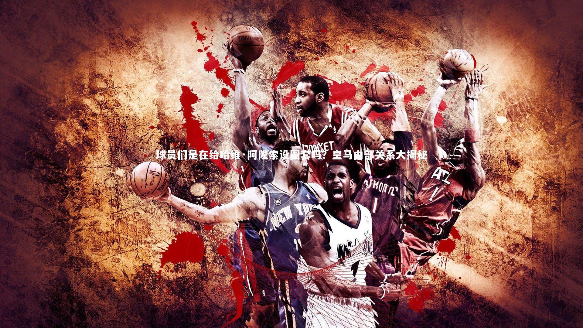 C7娱乐官方网站：球员们是在给哈维·阿隆索设圈套吗？皇马内部关系大揭秘