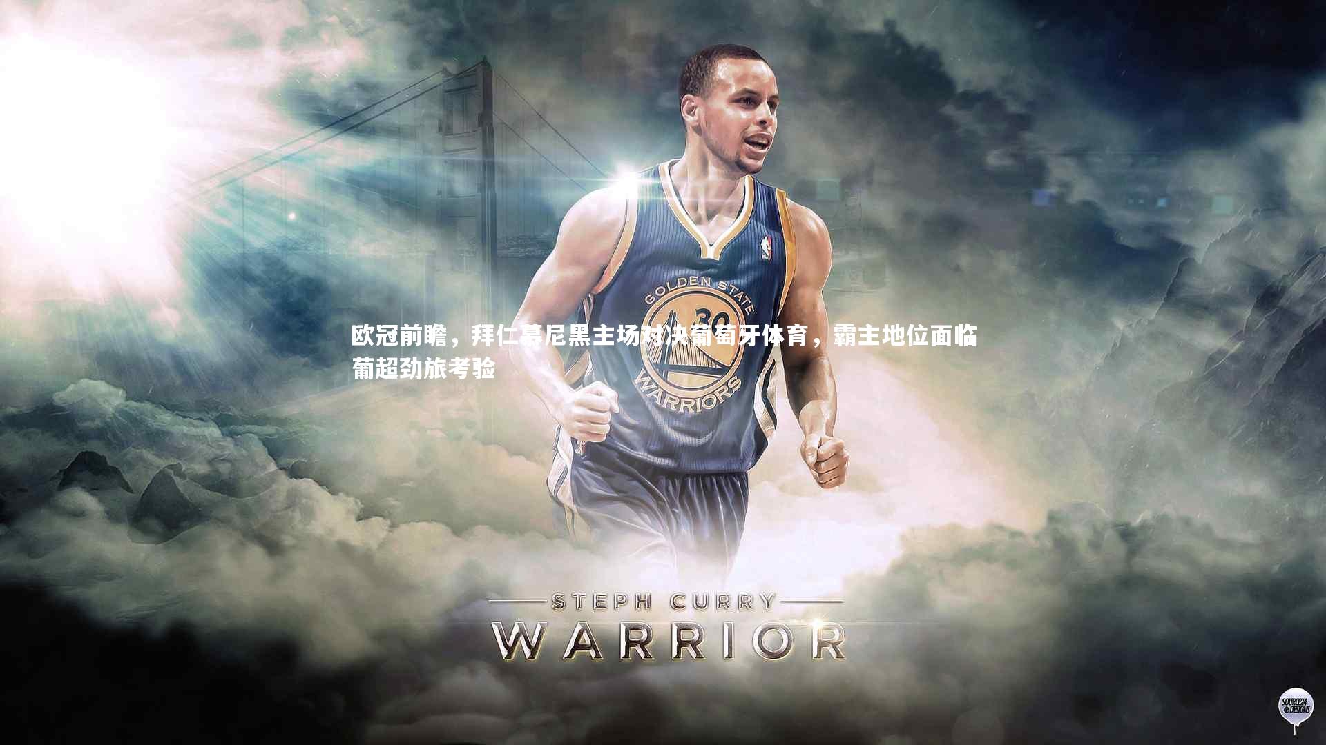 【C7】欧冠前瞻，拜仁慕尼黑主场对决葡萄牙体育，霸主地位面临葡超劲旅考验