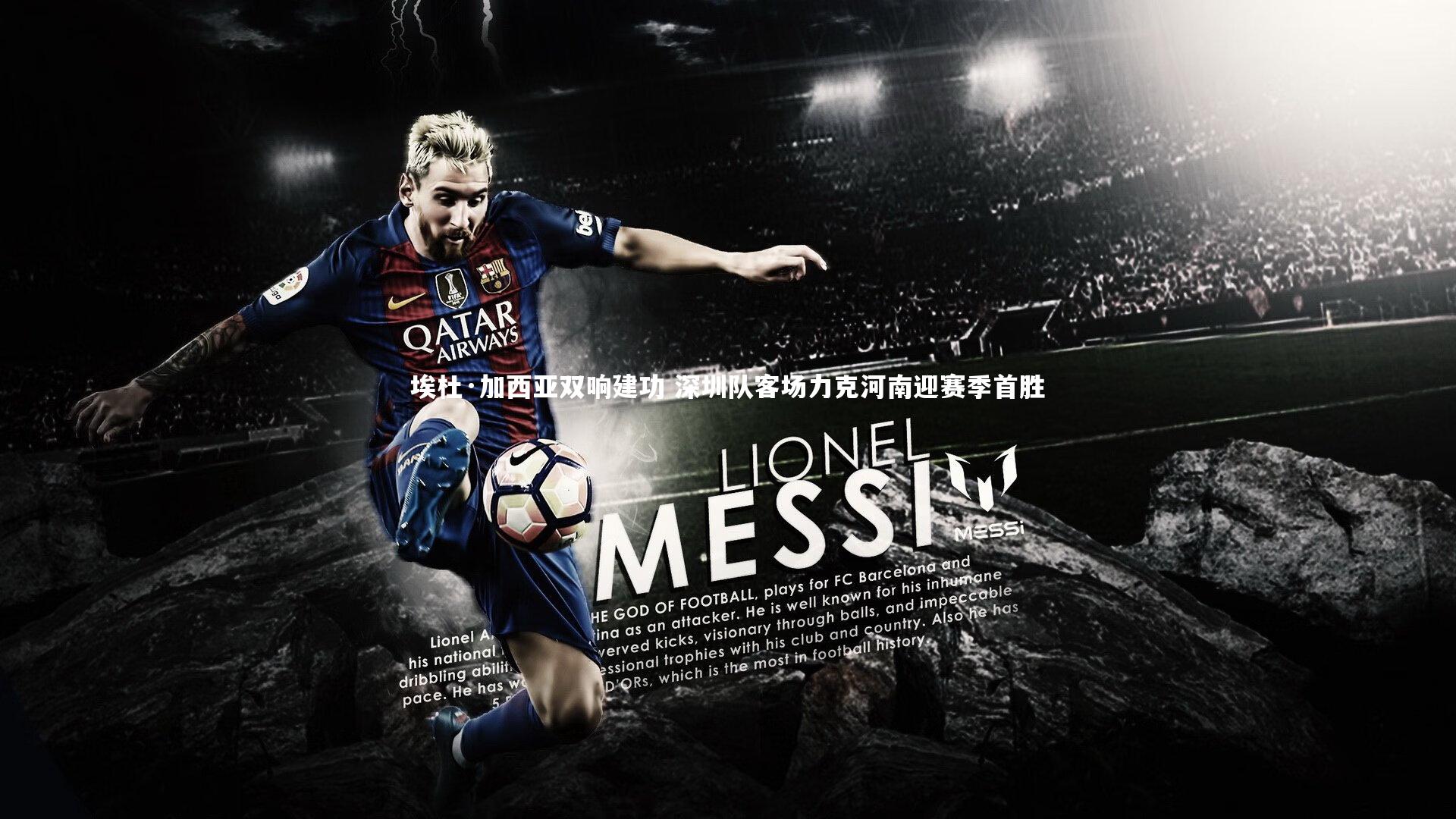 C7娱乐官方网站：埃杜·加西亚双响建功 深圳队客场力克河南迎赛季首胜