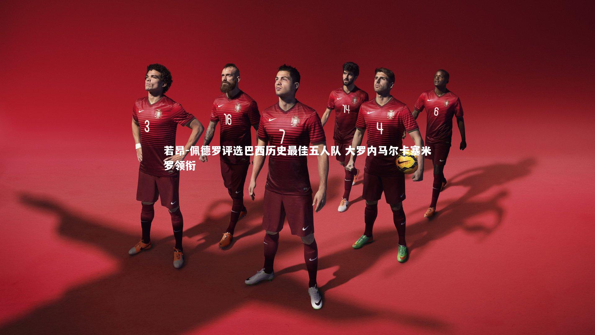 若昂-佩德罗评选巴西历史最佳五人队 大罗内马尔卡塞米罗领衔