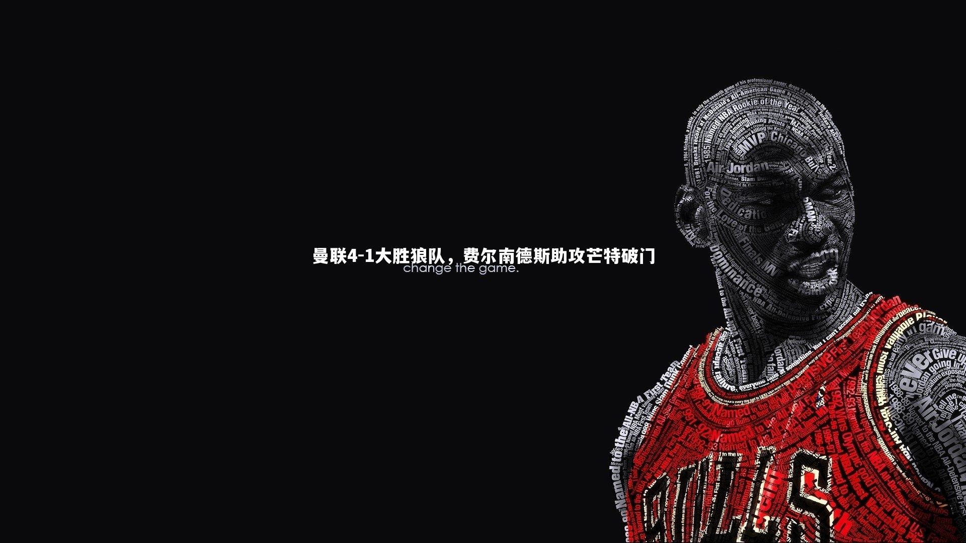 曼联4-1大胜狼队,费尔南德斯助攻芒特破门