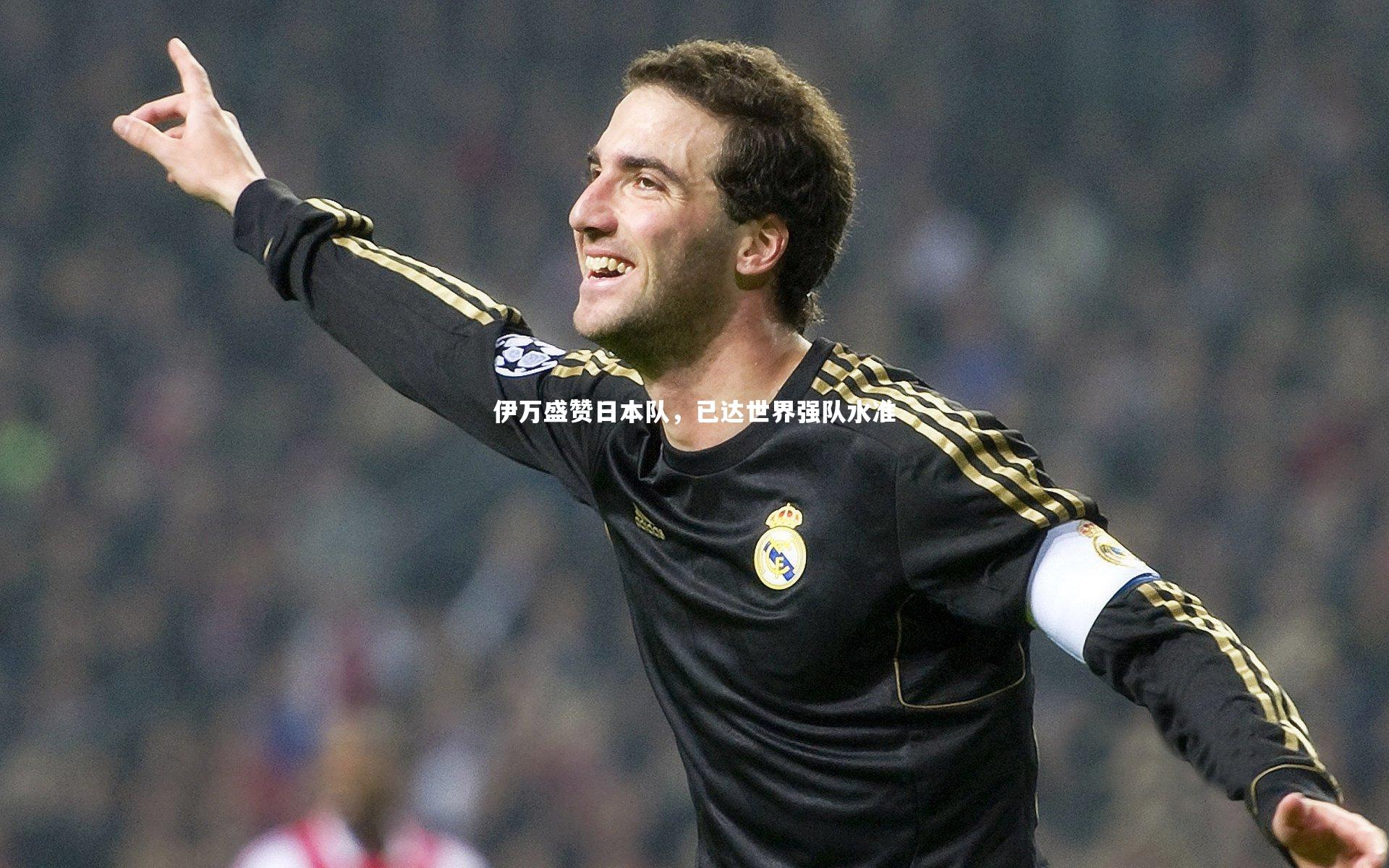 伊万盛赞日本队,已达世界强队水准
