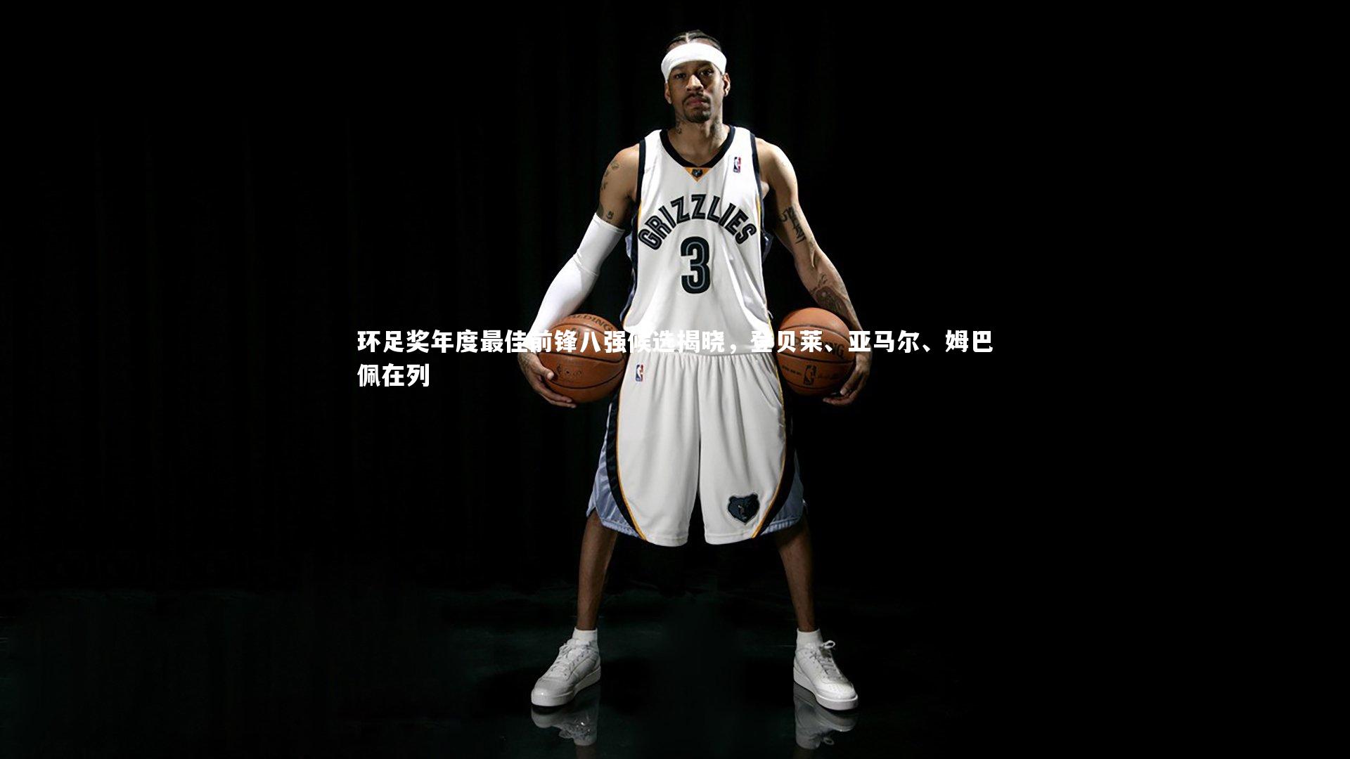 环足奖年度最佳前锋八强候选揭晓,登贝莱、亚马尔、姆巴佩在列