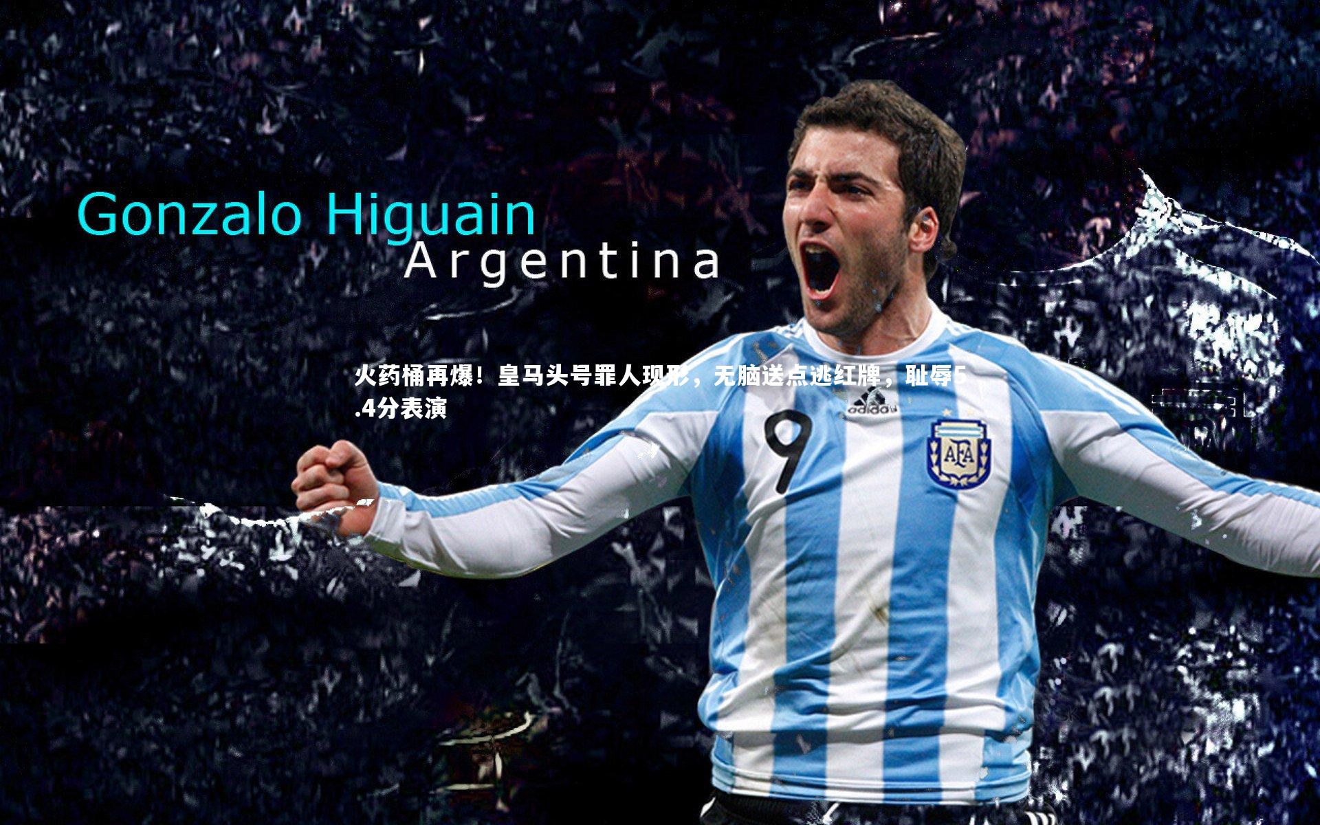 C7娱乐大舞台：火药桶再爆！皇马头号罪人现形，无脑送点逃红牌，耻辱5.4分表演