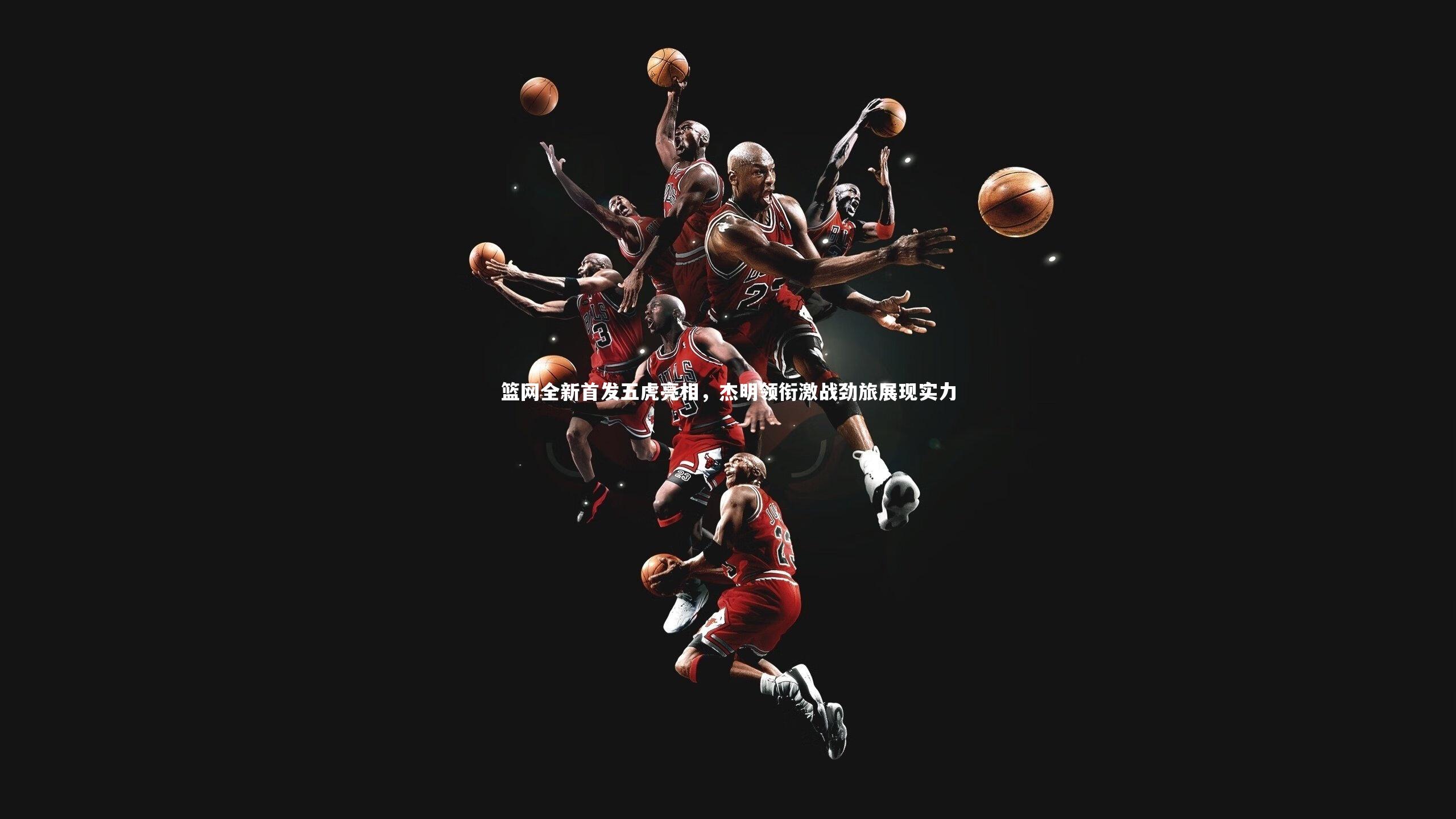 篮网全新首发五虎亮相,杰明领衔激战劲旅展现实力