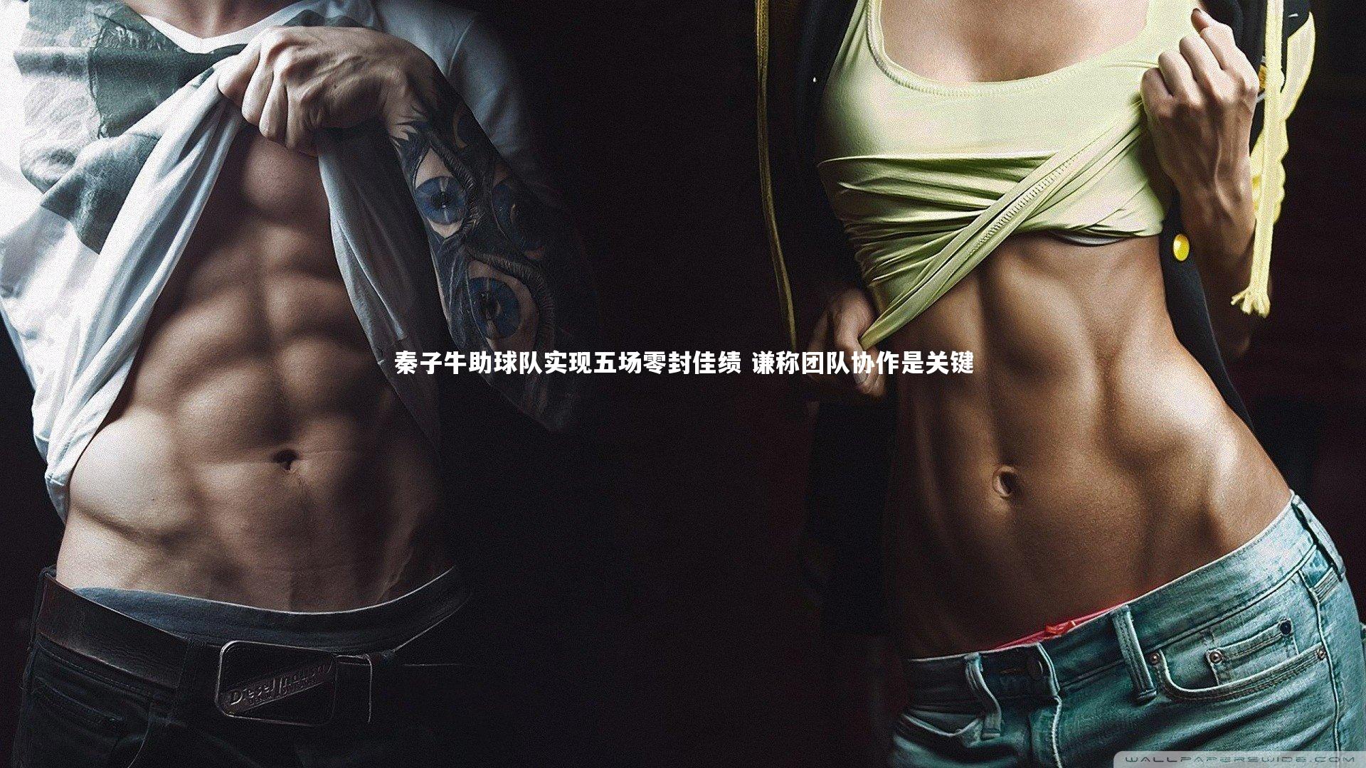 秦子牛助球队实现五场零封佳绩 谦称团队协作是关键