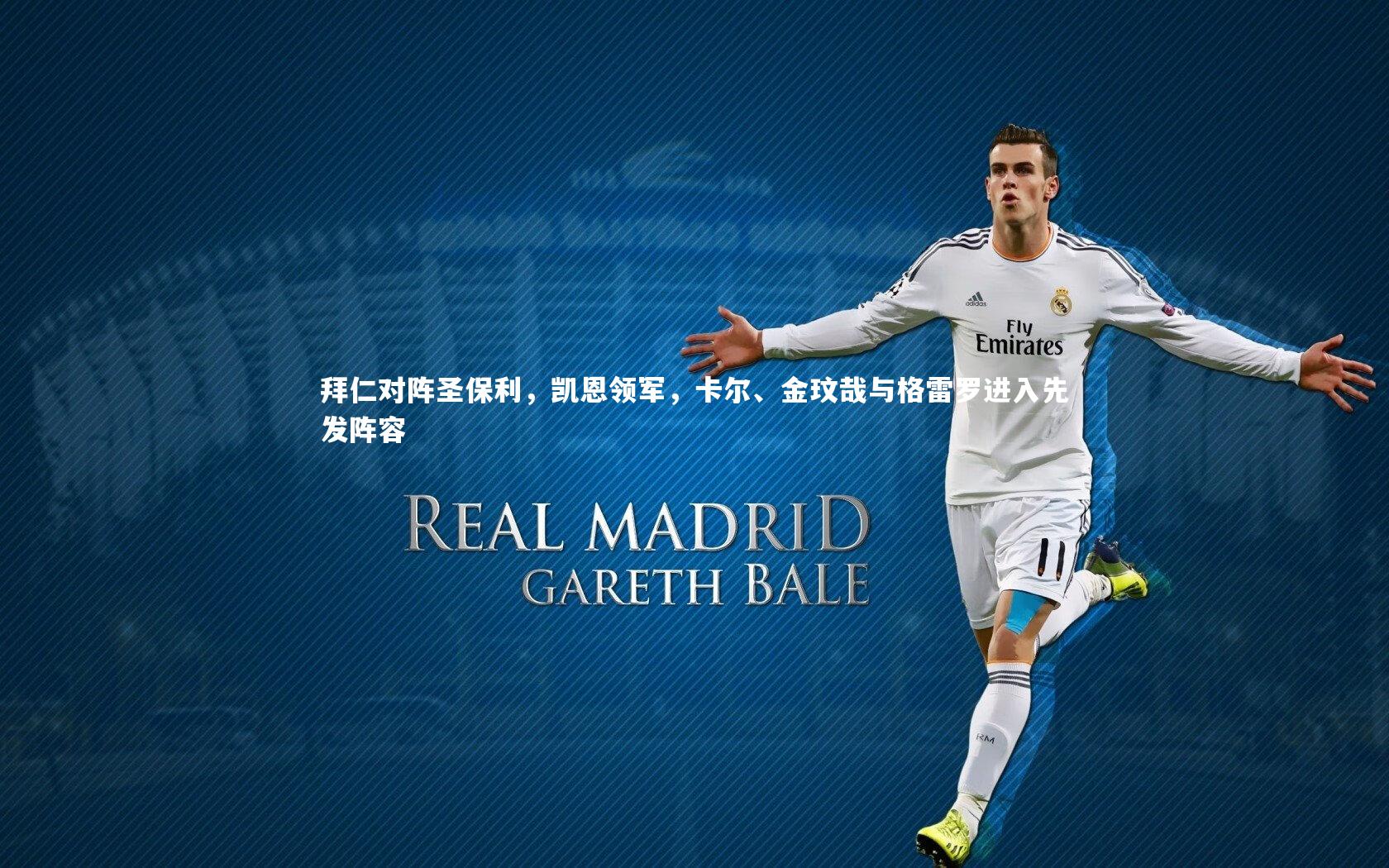 C7|拜仁对阵圣保利，凯恩领军，卡尔、金玟哉与格雷罗进入先发阵容