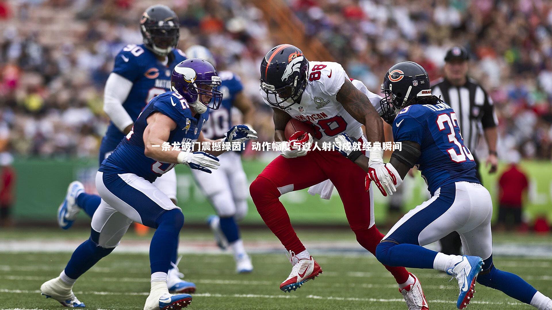 C7世界领先的在线娱乐品牌_一条龙破门震撼绿茵！动作幅度与过人射门成就经典瞬间