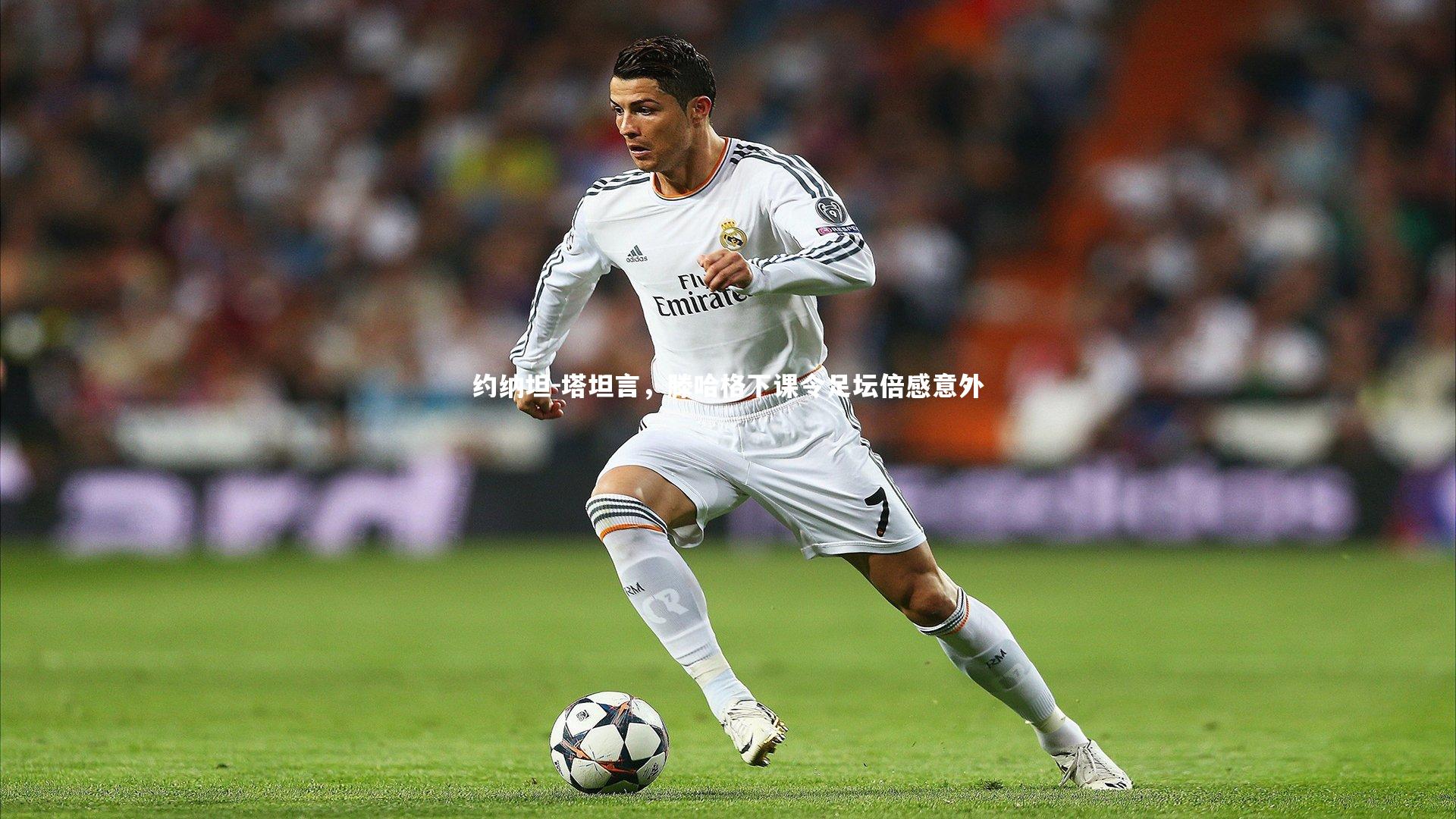 C7娱乐大舞台-约纳坦-塔坦言，滕哈格下课令足坛倍感意外