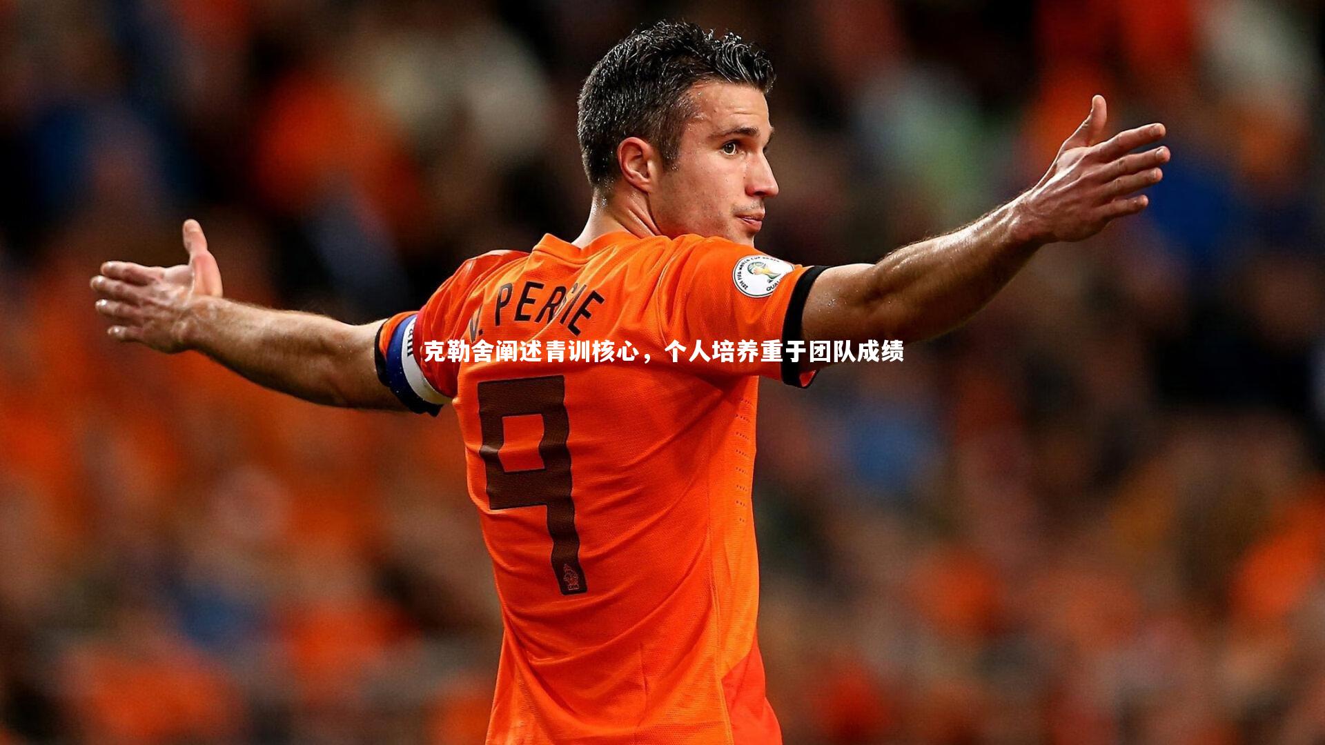 C7：克勒舍阐述青训核心，个人培养重于团队成绩