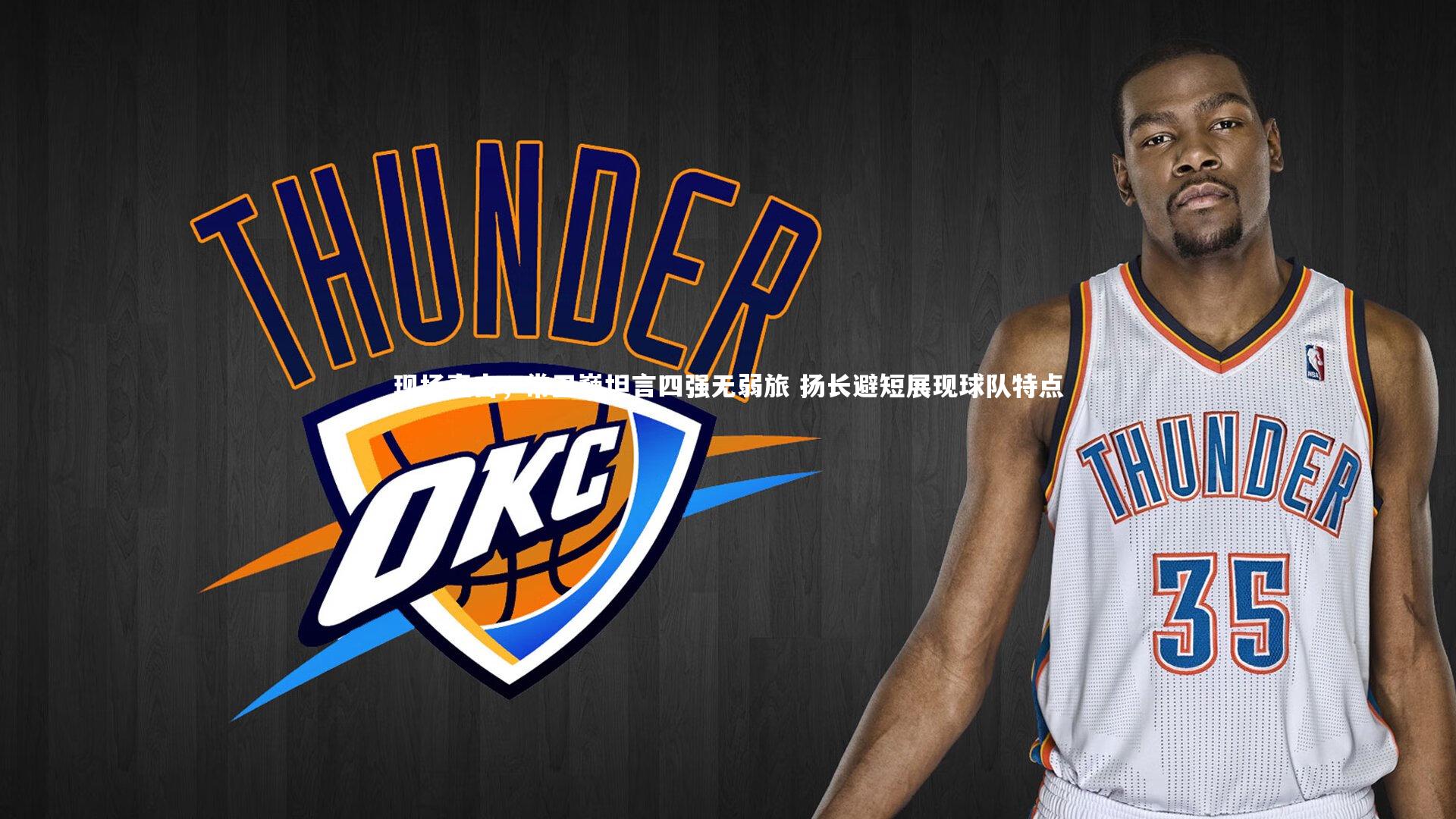 C7世界领先的在线娱乐品牌：现场直击，常卫巍坦言四强无弱旅 扬长避短展现球队特点