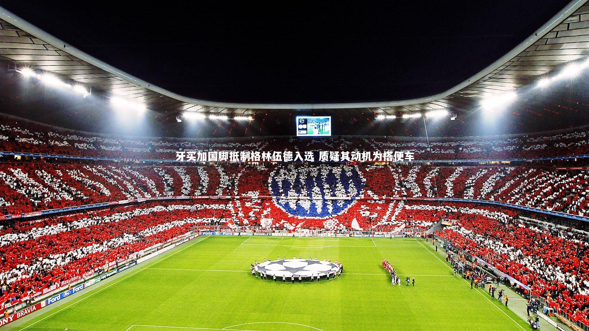 C7|牙买加国脚抵制格林伍德入选 质疑其动机为搭便车