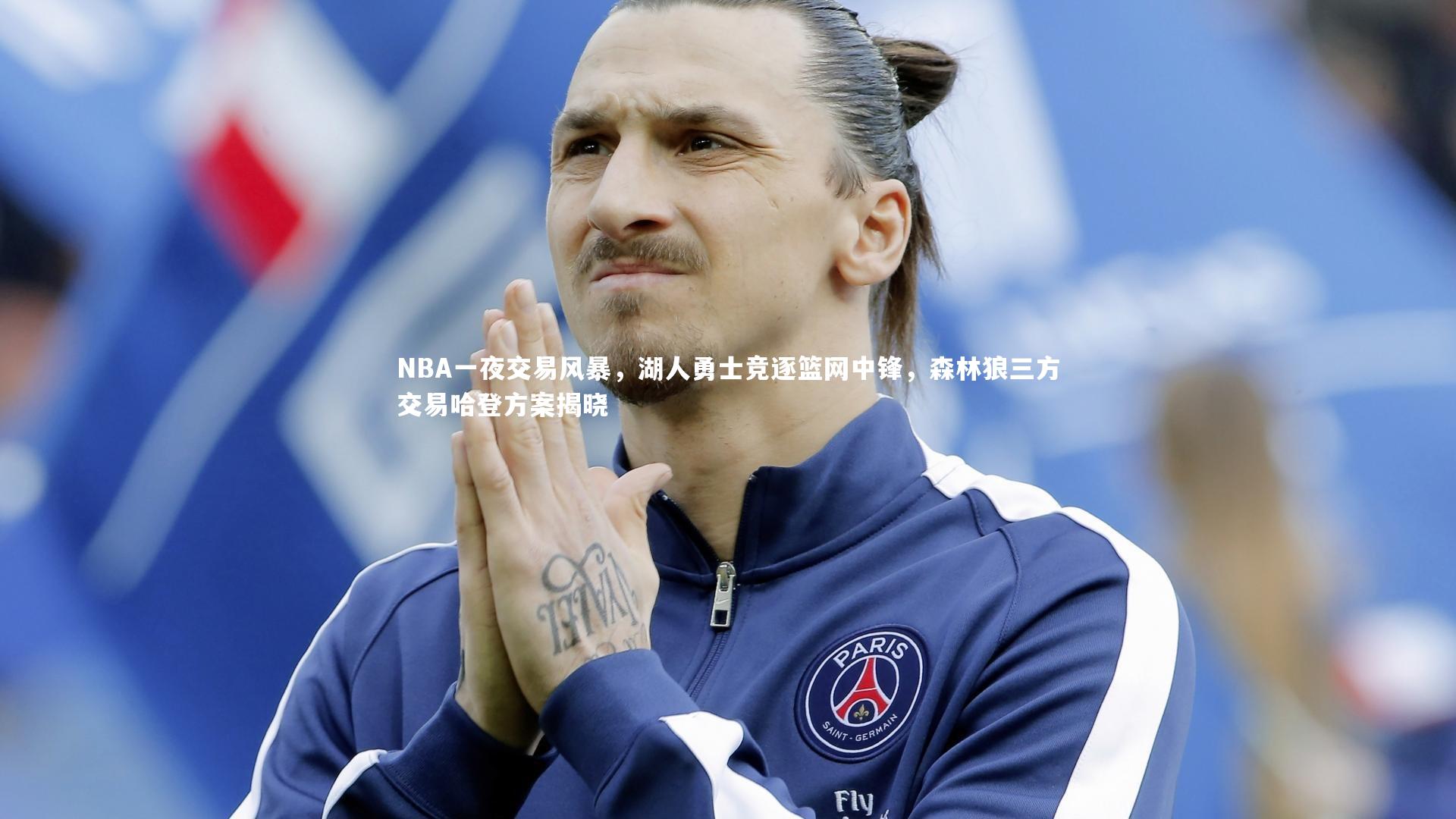 【C7娱乐官方网站】NBA一夜交易风暴，湖人勇士竞逐篮网中锋，森林狼三方交易哈登方案揭晓