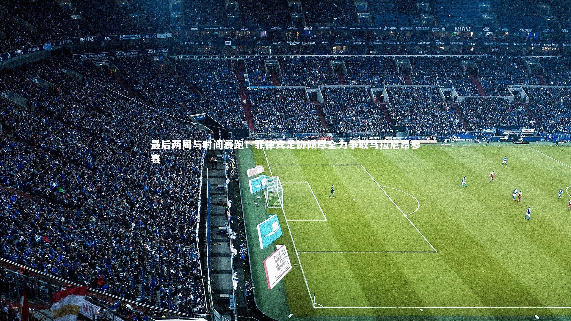 C7世界领先的在线娱乐品牌_最后两周与时间赛跑！菲律宾足协倾尽全力争取马拉尼昂参赛