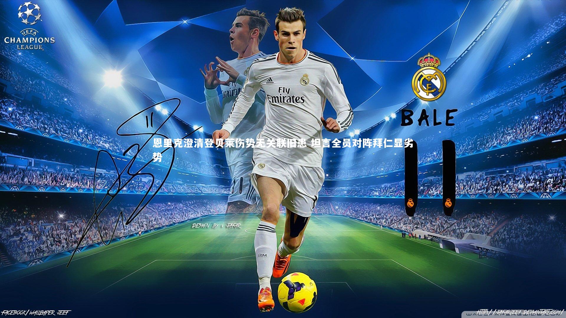 恩里克澄清登贝莱伤势无关联旧患 坦言全员对阵拜仁显劣势