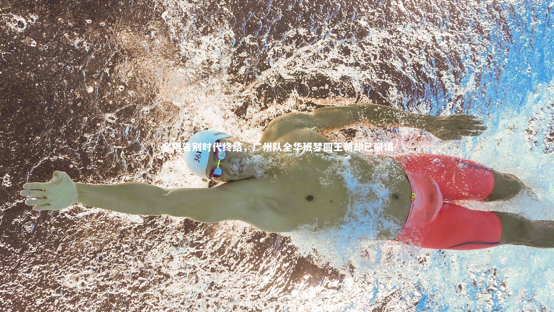 C7：宝塔告别时代终结，广州队全华班梦圆王朝却已崩塌