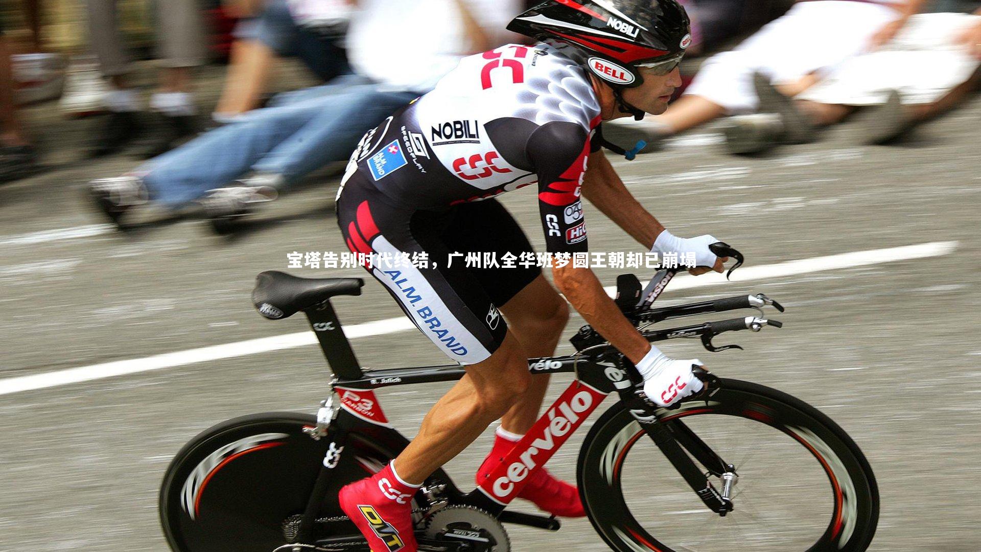 宝塔告别时代终结,广州队全华班梦圆王朝却已崩塌
