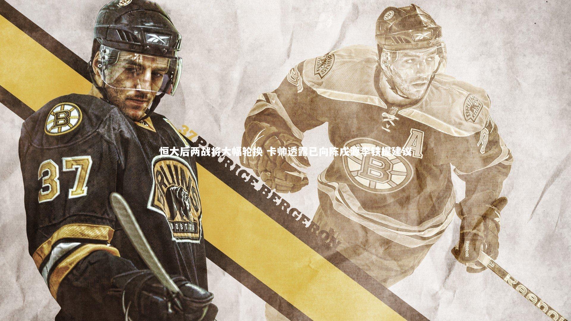 恒大后两战将大幅轮换 卡帅透露已向陈戌源李铁提建议