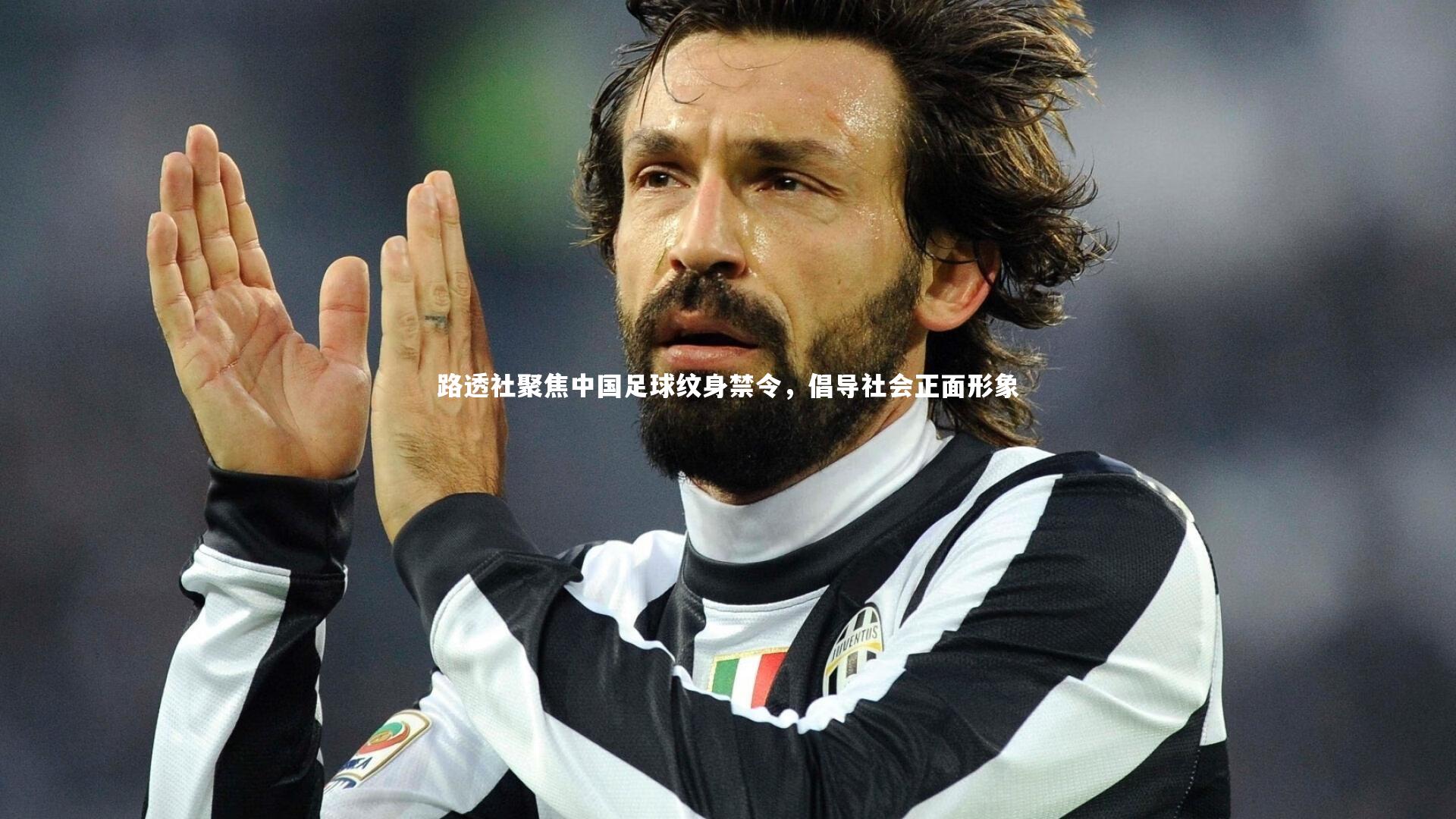 C7|路透社聚焦中国足球纹身禁令，倡导社会正面形象