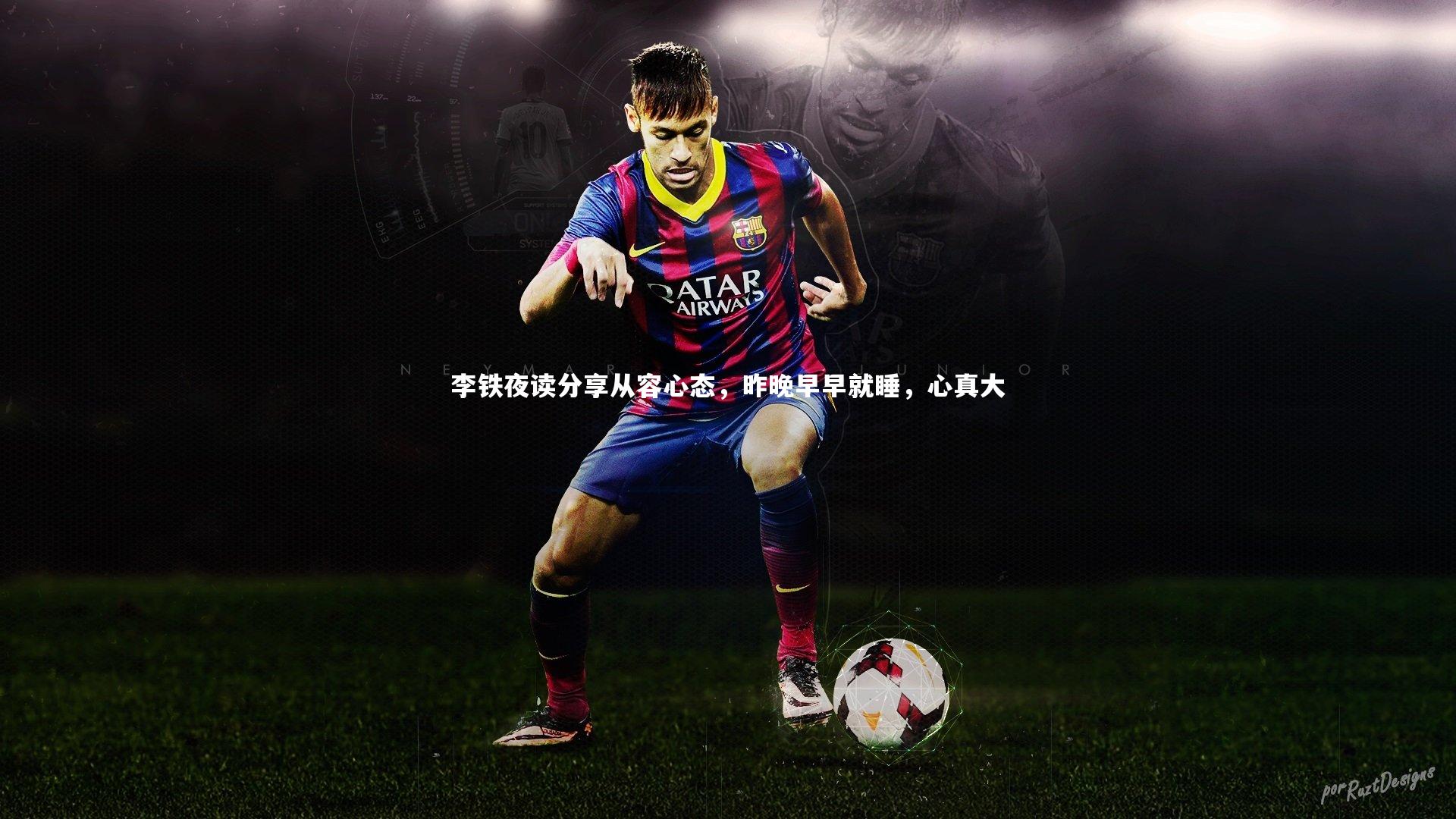 C7|李铁夜读分享从容心态，昨晚早早就睡，心真大